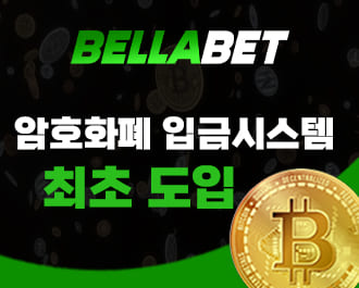 BELLABET 벨라벳 먹튀없는 안전한 토토사이트